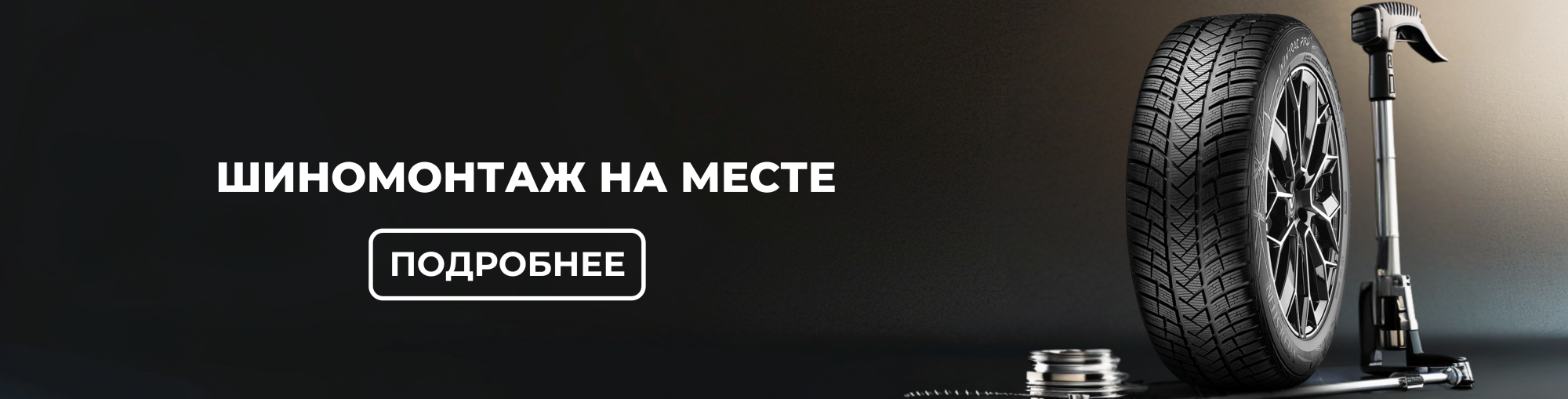  Шиномонтаж на месте