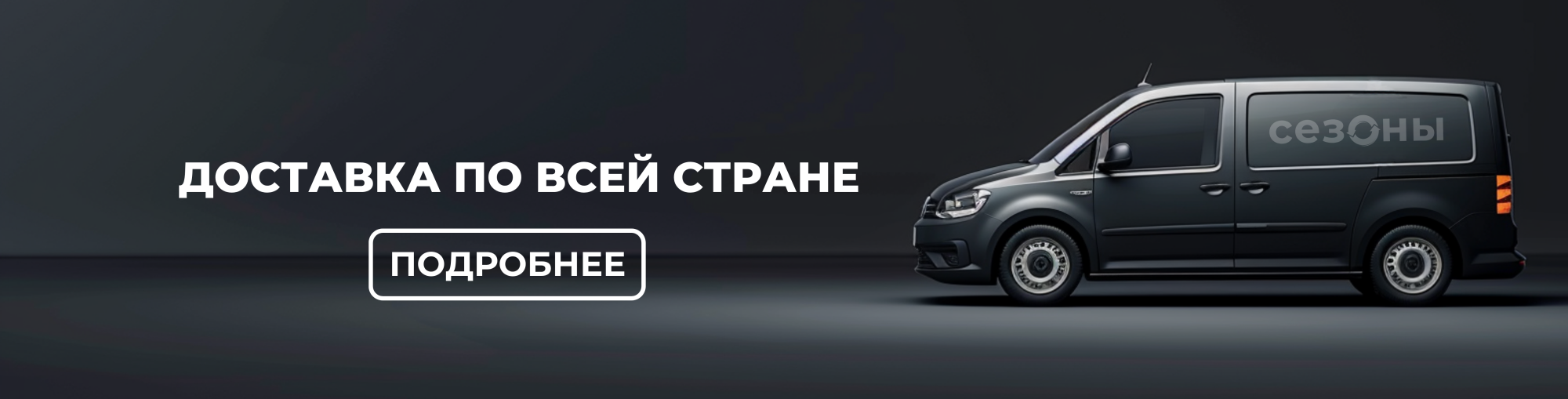 Доставка по всей стране