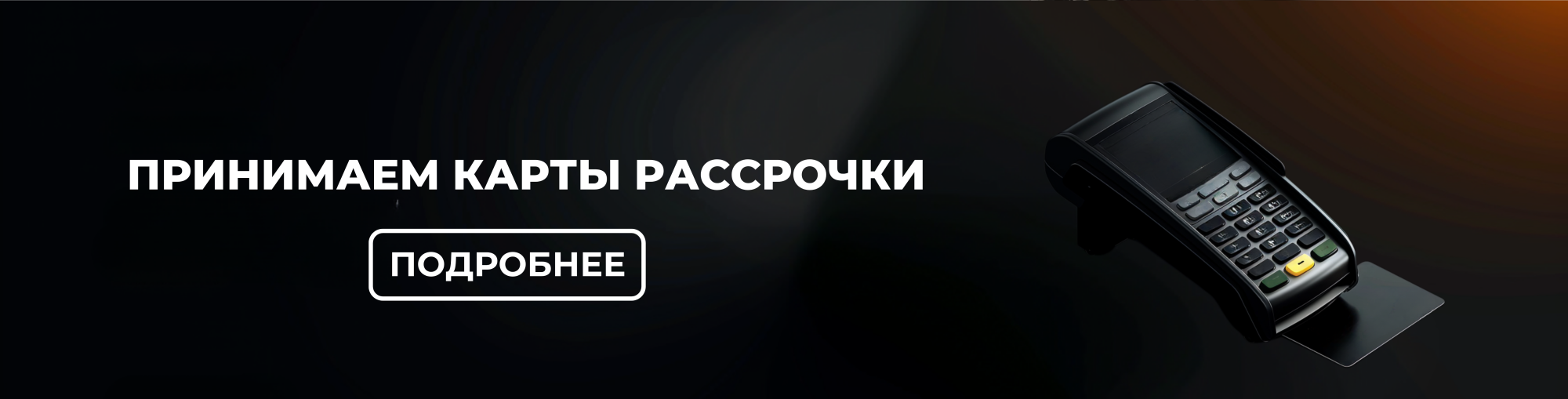  Кредит на шины. Принимаем карты рассрочки