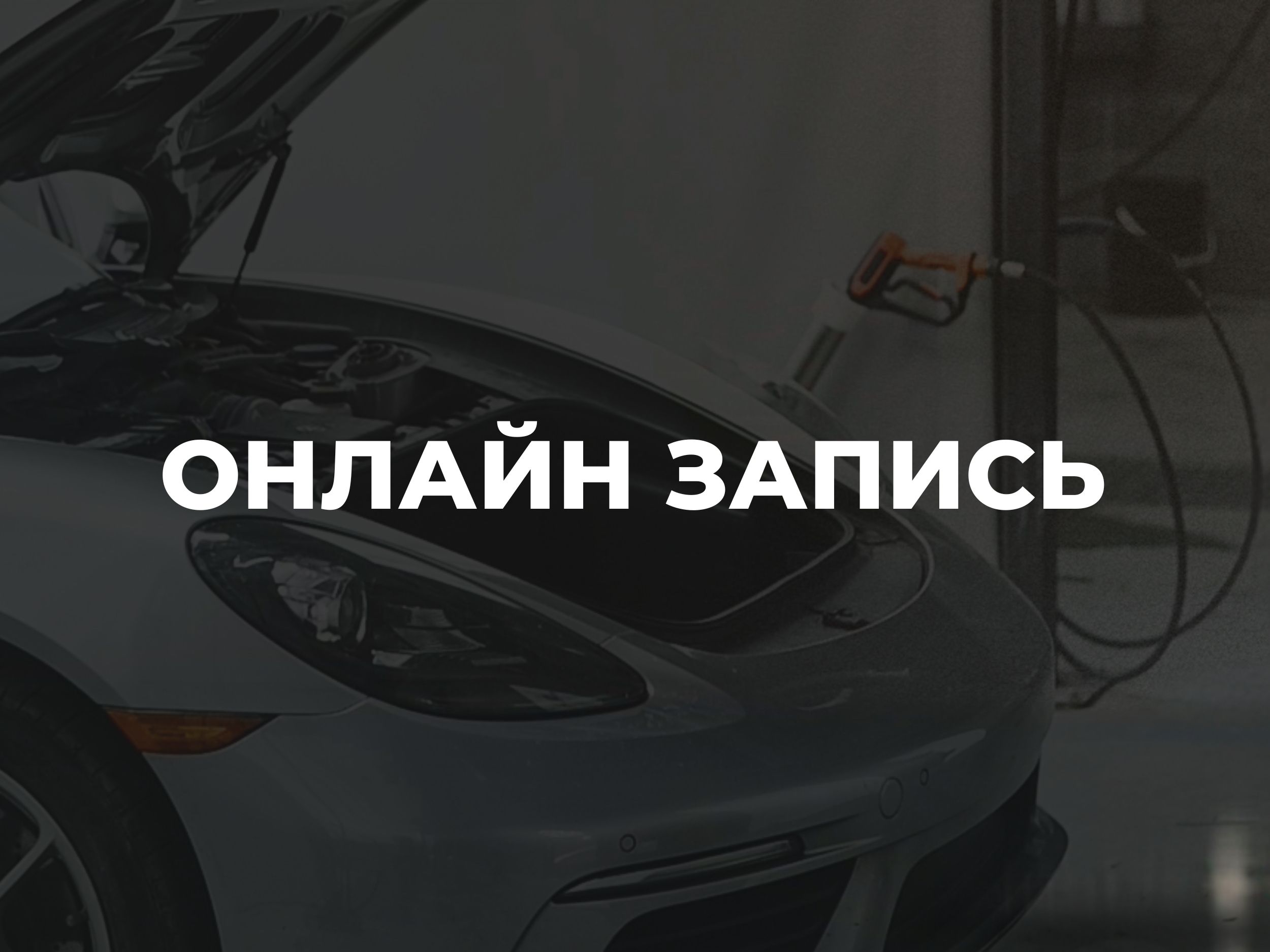 Теперь в автоцентре «Сезоны» — онлайн-запись на мойку, шиномонтаж и развал-схождение!